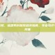 福建男科医院，福建男科医院选择指南，专业医疗与人文关怀并重