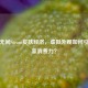 永劫无间Steam皮肤经济，虚拟外观如何引爆玩家消费力？