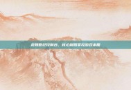 龙腾世纪控制台，核心利器掌控游戏本质