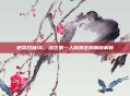 使命召唤16，战区第一人称射击的精髓解析