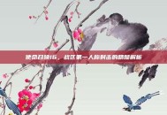使命召唤16，战区第一人称射击的精髓解析