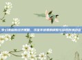 梦幻诛仙新经济策略，寻宝手续费的调整与游戏市场动态