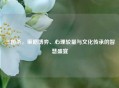 三国杀，策略博弈、心理较量与文化传承的智慧盛宴