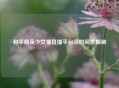 和平精英少女猫直播平台及时间大揭秘