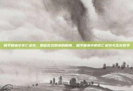 和平精英中死亡姿势，那些花式倒地的瞬间，和平精英中的死亡姿势与生存哲学