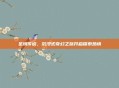 圣境传说，沉浸式奇幻之旅开启探索热情