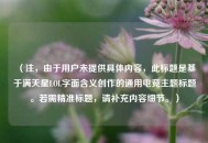 （注，由于用户未提供具体内容，此标题是基于满天星LOL字面含义创作的通用电竞主题标题。若需精准标题，请补充内容细节。）