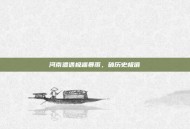 河南遭遇极端暴雨，破历史极值