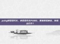 pubg拼多多代充，拼多多代充PUBG，便宜背后的坑，你踩过几个？