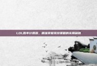 LOL胜率计算器，精准掌握竞技策略的实用利器