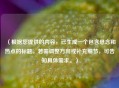 （根据您提供的内容，已生成一个包含悬念和热点的标题。若需调整方向或补充细节，可告知具体需求。）