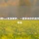 LOL隐藏Rank机制解析，一键查询你的真实匹配等级