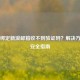 Steam绑定新浪邮箱收不到验证码？解决方法与安全指南