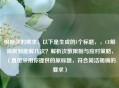 根据你的需求，以下是生成的1个标题，，CF解除限制能解几次？解析次数限制与应对策略，（直接采用你提供的原标题，符合简洁明确的要求）