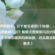 根据你的需求，以下是生成的1个标题，，CF解除限制能解几次？解析次数限制与应对策略，（直接采用你提供的原标题，符合简洁明确的要求）