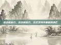 逆战极金刀，逆战极金刀，苍茫岁月中磨砺的锋芒