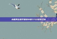 水瓶男在和平精英中的TFGI冒险之旅