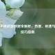 PUBG手枪武器数据全解析，伤害、射速与实战技巧指南