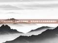 CSGO中死亡之烟的战术解析，游戏术语与实战应用深度探讨