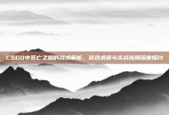 CSGO中死亡之烟的战术解析，游戏术语与实战应用深度探讨