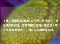 （注，根据您提供的文本内容，已生成一个简洁具体的标题。若需调整范围或补充信息（如平台/设备类型等），可补充说明优化标题。）