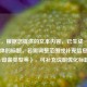 （注，根据您提供的文本内容，已生成一个简洁具体的标题。若需调整范围或补充信息（如平台/设备类型等），可补充说明优化标题。）