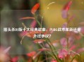 摇头杀DJ版十大经典歌曲，PUBG战术革新还是外挂争议？