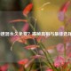 LOL加速器永久免费？揭秘真相与最佳选择指南