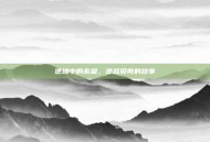 逆境中的希望，逆战贝壳的故事