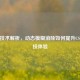 DYAC技术解析，动态模糊消除如何提升CSGO竞技体验