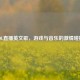 LOL直播英文歌，游戏与音乐的激情碰撞