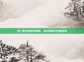 梦三国关羽出装指南，高效策略与装备选择