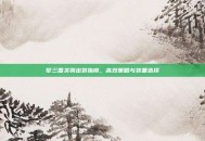 梦三国关羽出装指南，高效策略与装备选择