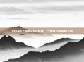 Steam上修仙RPG游戏，一场奇幻的修仙之旅