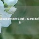 Steam邮箱绑定与解绑全攻略，贴吧玩家必看指南