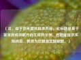 （注，由于您未提供具体内容，此标题是基于常见游戏攻略方向生成的示例。若您能提供实际内容，我将为您精准定制标题。）
