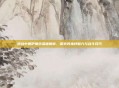逆战中鲁伊角色深度解析，探索其独特魅力与战斗技巧