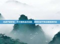 吃橘子的好处，冬日里的金色宝藏，解锁吃橘子的多重健康好处