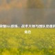 王者荣耀IGG教练，战术大师与团队灵魂的双重角色