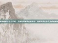 王者荣耀能改左右手吗，王者荣耀能改左右手吗？破解手游左右互搏的终极指南