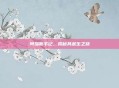 阿瑞斯手记，揭秘其诞生之旅
