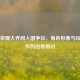 王者荣耀大乔同人图争议，角色形象与玩家创作的边界探讨