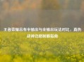 王者荣耀吕布半输出与全输出玩法对比，真伤战神边路制霸指南