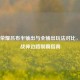 王者荣耀吕布半输出与全输出玩法对比，真伤战神边路制霸指南