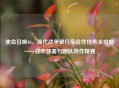 使命召唤16，现代战争银行家合作任务全攻略——战术部署与团队协作精要