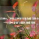 使命召唤16，现代战争银行家合作任务全攻略——战术部署与团队协作精要