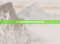 CF比赛团队模式取消引发玩家热议