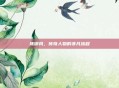 陈御风，传奇人物的非凡旅程