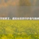 逆战学院吧主，虚拟社区的守护者与精神领袖