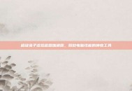 超级兔子虚拟磁盘加速器，释放电脑性能的神奇工具